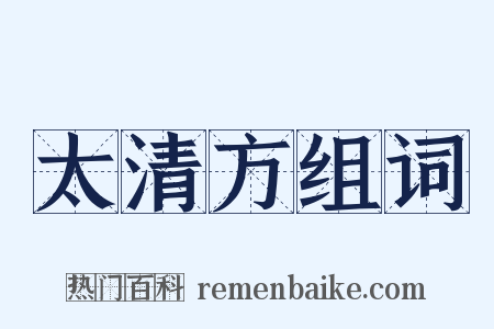太清方组词是什么意思的图片